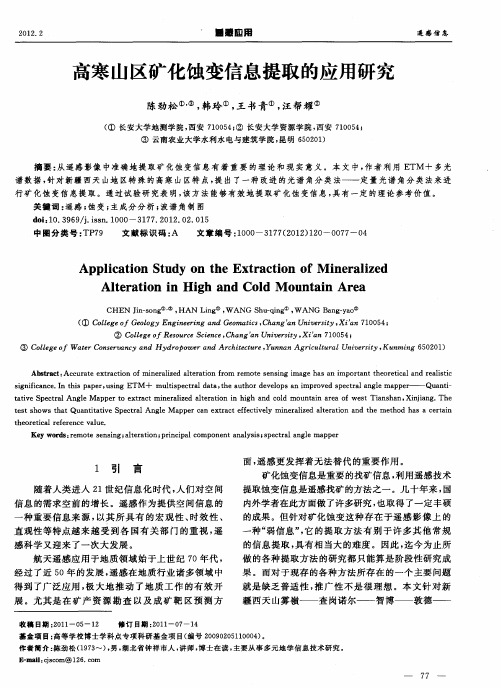 高寒山区矿化蚀变信息提取的应用研究