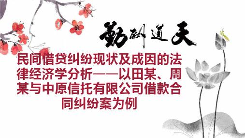 民间借贷纠纷现状及成因的法律经济学分析以田某、周某与中原信托有限公司借款合同纠纷案为例