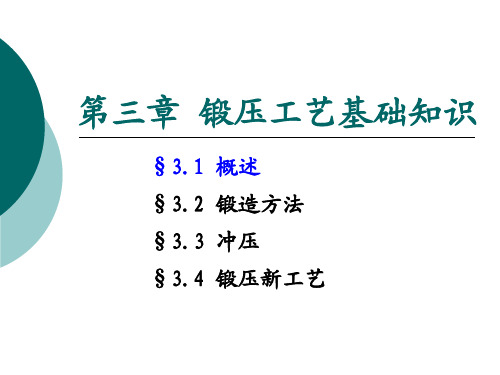 第三章 锻压工艺基础知识(2013.3)