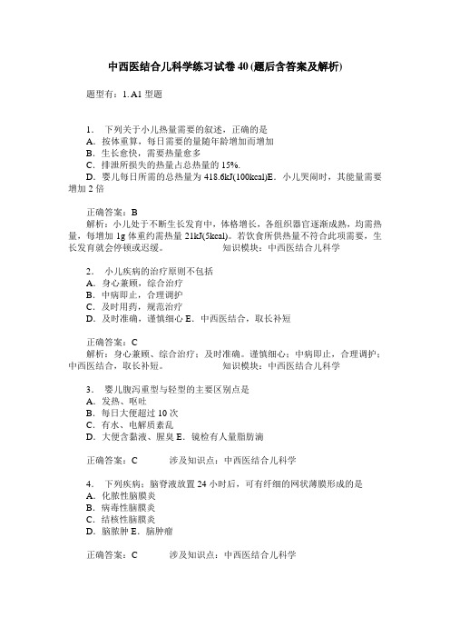 中西医结合儿科学练习试卷40(题后含答案及解析)