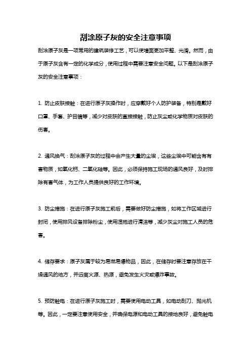 刮涂原子灰的安全注意事项