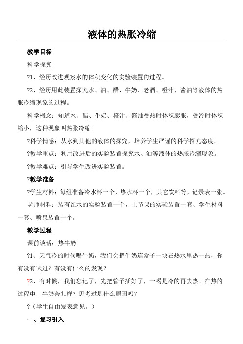 液体的热胀冷缩教案