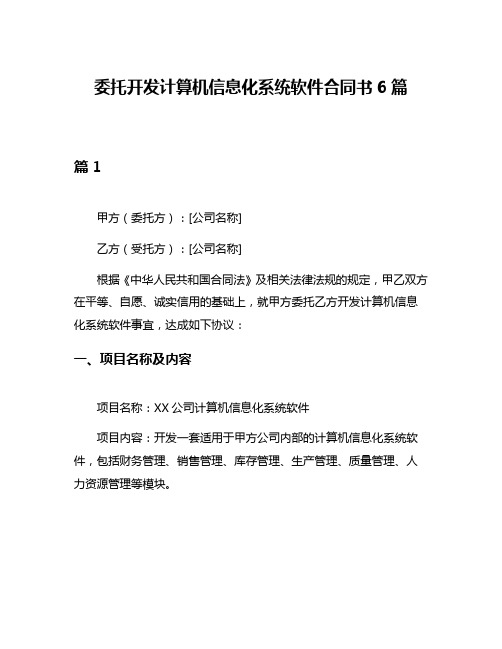 委托开发计算机信息化系统软件合同书6篇