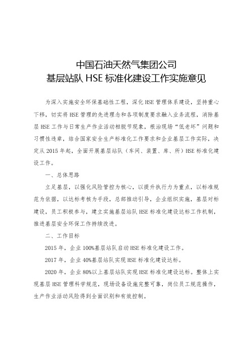 中国石油天然气集团公司基层站队HSE标准化建设工作实施意见 (2)