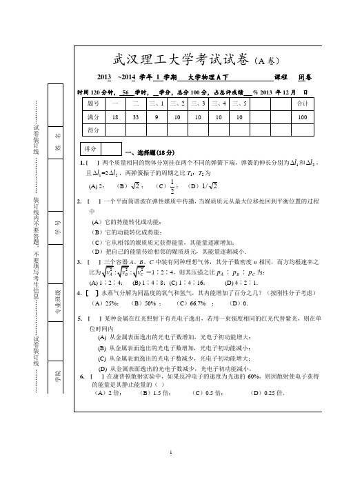 武汉理工大学 12大学物理A下试卷A