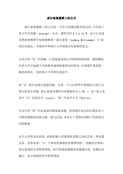 玻尔兹曼墓碑上的公式