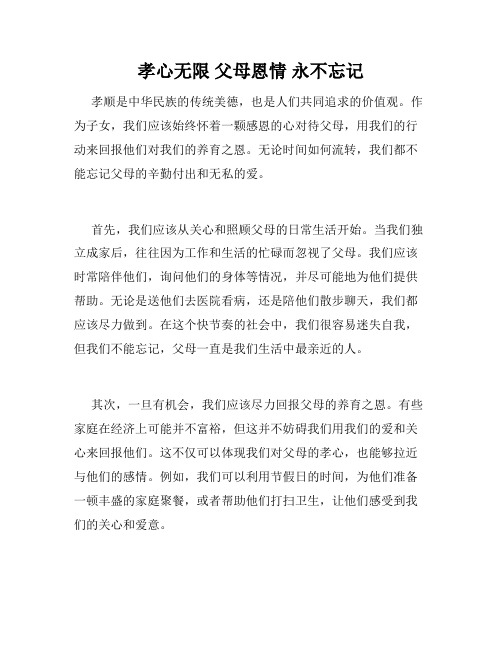 孝心无限 父母恩情 永不忘记