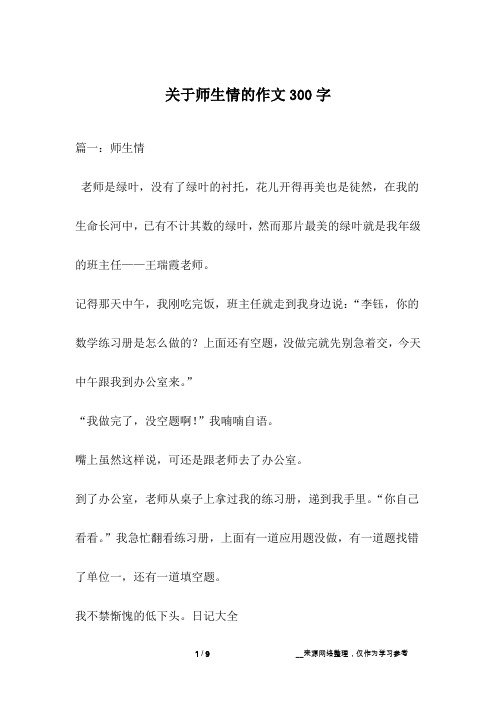 关于师生情的作文300字_1