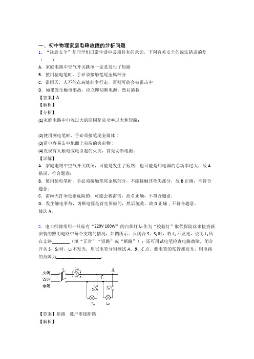 2020-2021上海中考物理压轴题专题复习——家庭电路故障的分析问题的综合