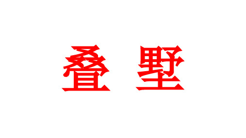 老周_房地产进阶培训_叠拼别墅概述