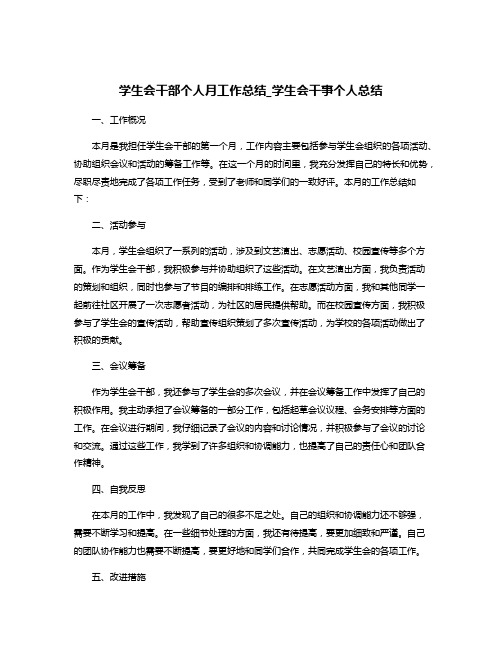 学生会干部个人月工作总结_学生会干事个人总结