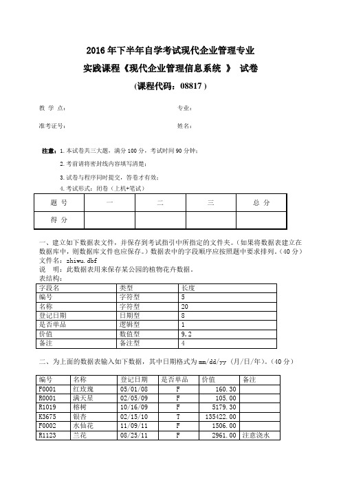 广东省自学考试现代企业管理《信息系统实践考核试题》