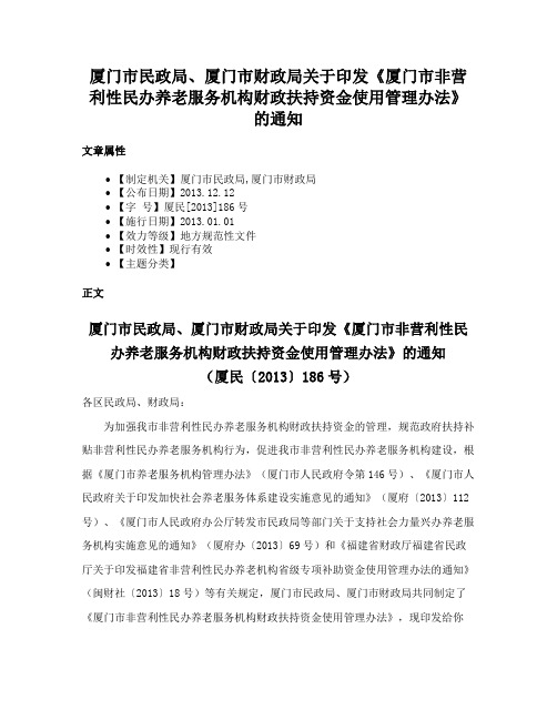 厦门市民政局、厦门市财政局关于印发《厦门市非营利性民办养老服务机构财政扶持资金使用管理办法》的通知