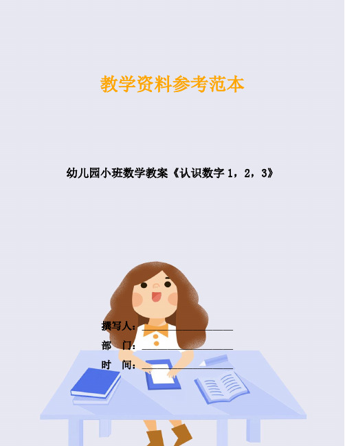 幼儿园小班数学教案《认识数字1,2,3》