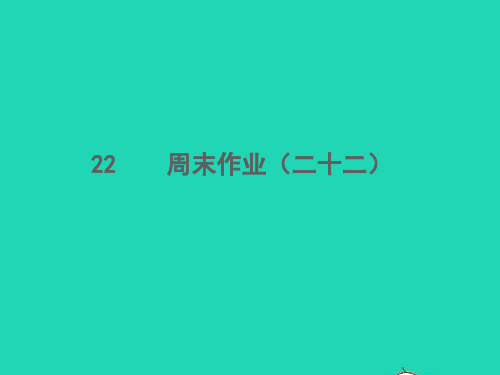 2021秋七年级语文上册周末作业二十二习题课件新人教版