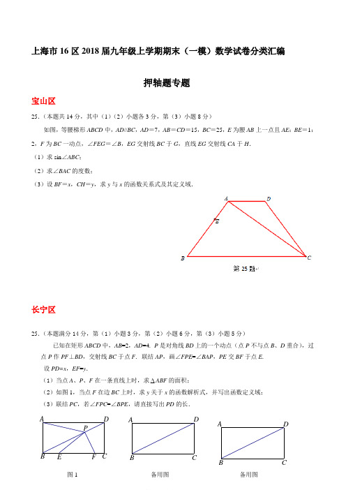 上海市16区2018届中考一模数学试卷分类汇编：押轴题(含答案)