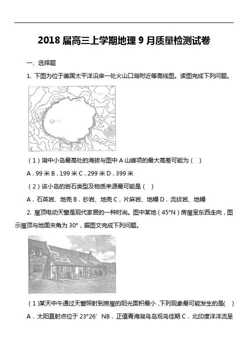 2018届高三上学期地理9月质量检测试卷真题