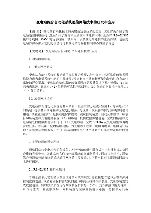 变电站综合自动化系统通信网络技术的研究和应用