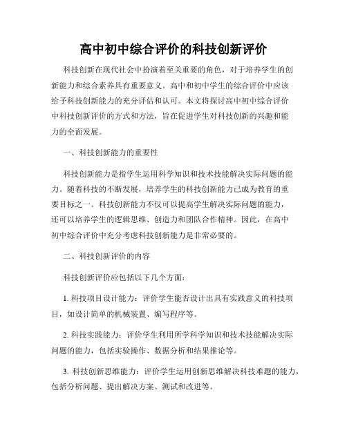 高中初中综合评价的科技创新评价