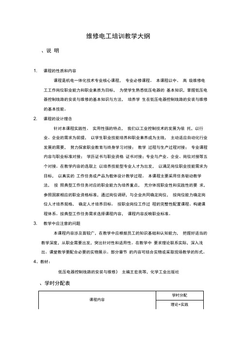 维修电工培训教学大纲