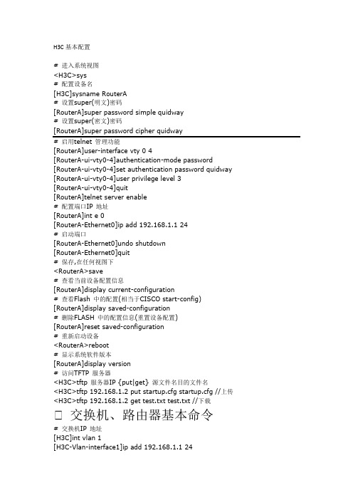 H3C基本配置(默认路由)