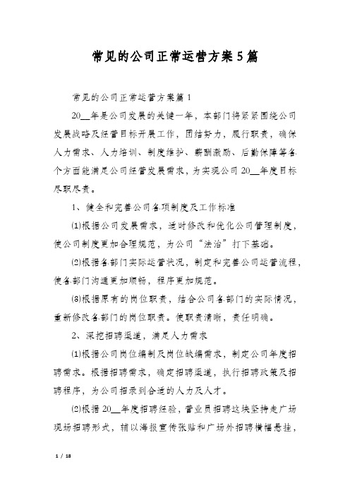 常见的公司正常运营方案5篇