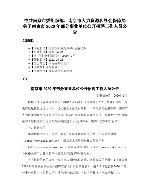 中共南京市委组织部、南京市人力资源和社会保障局关于南京市2020年部分事业单位公开招聘工作人员公告