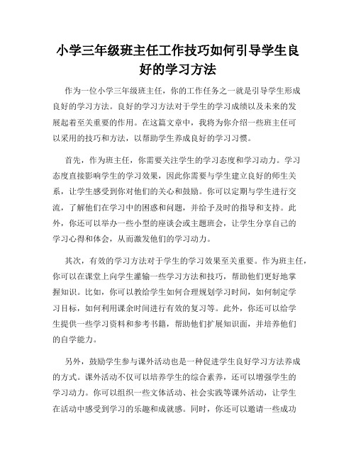 小学三年级班主任工作技巧如何引导学生良好的学习方法