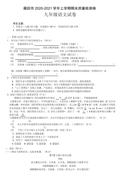 莆田市2020-2021学年上学期期末初三语文质量检测试卷及答案