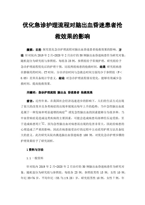 优化急诊护理流程对脑出血昏迷患者抢救效果的影响