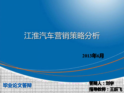 江淮汽车营销策略分析本科论文答辩PPT模板汇编