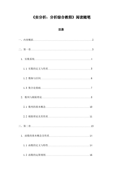 《实分析：分析综合教程》札记