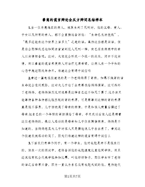 2023年善意的谎言辩论会反方辩词总结样本(5篇)