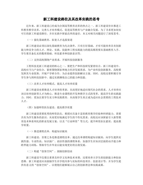 新工科建设路径及其改革实践的思考