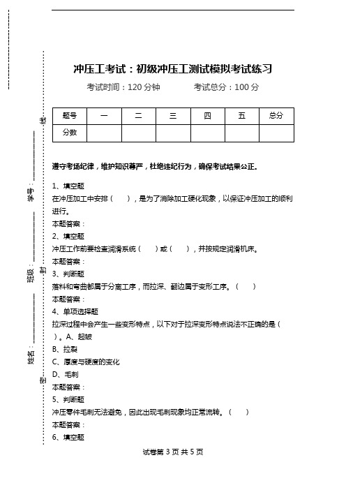 冲压工考试:初级冲压工测试模拟考试练习.doc