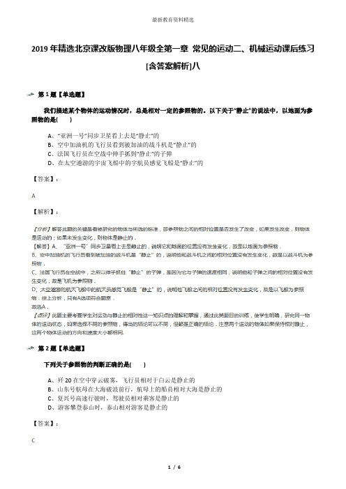 2019年精选北京课改版物理八年级全第一章 常见的运动二、机械运动课后练习[含答案解析]八