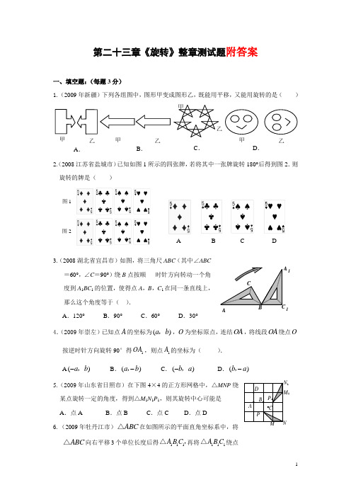 新人教版初三九年级上册数学第二十三章《旋转》整章测试题(含答案)试卷