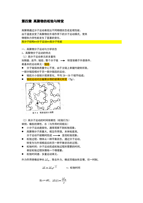 第四章 高聚物的松弛与转变