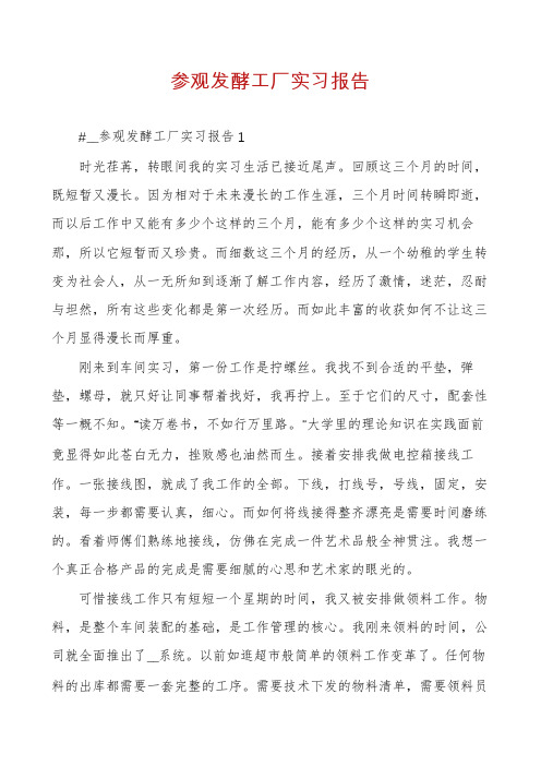 参观发酵工厂实习报告