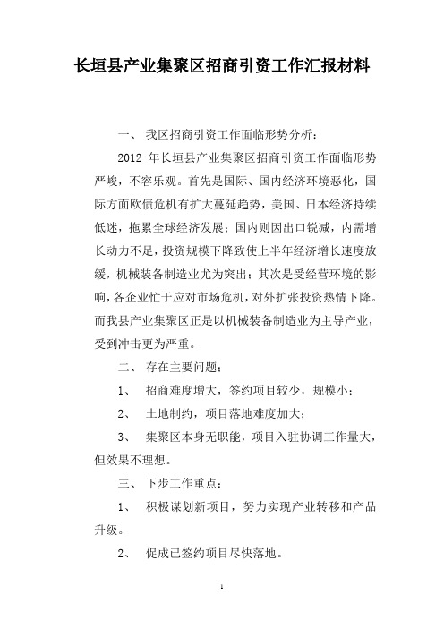 长垣县产业集聚区招商引资工作汇报材料