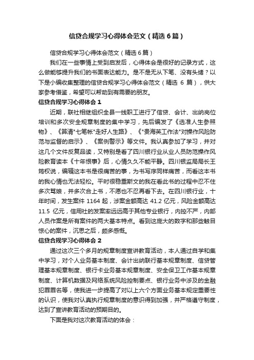 信贷合规学习心得体会范文（精选6篇）