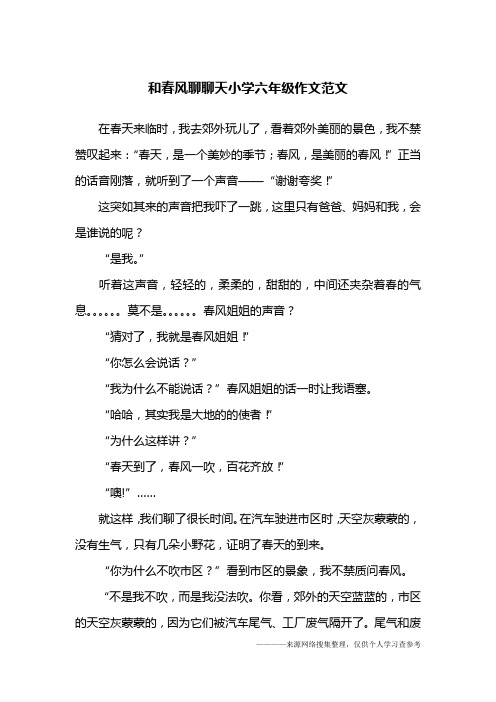 和春风聊聊天小学六年级作文范文