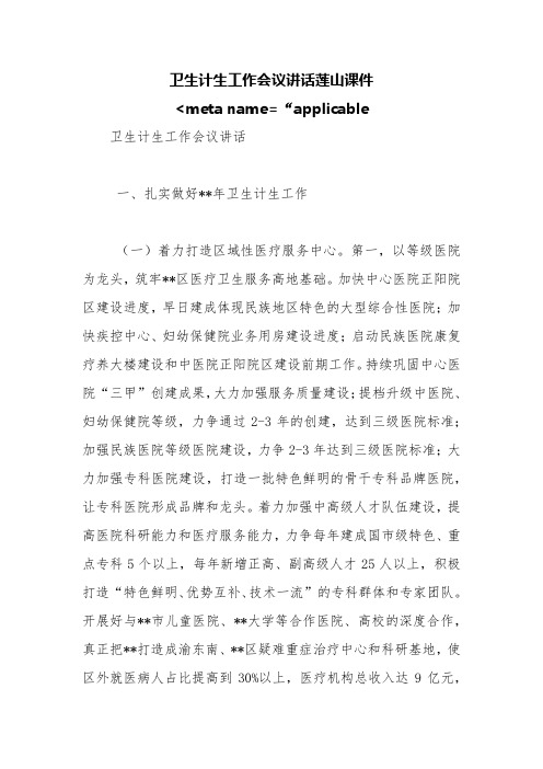卫生计生工作会议讲话莲山课件 -meta name=-applicable【精品范文】