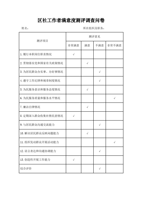 区社工作者满意度测评调查问卷