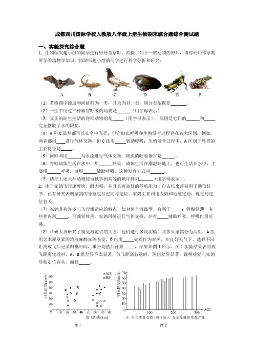 成都四川国际学校人教版八年级上册生物期末综合题综合测试题