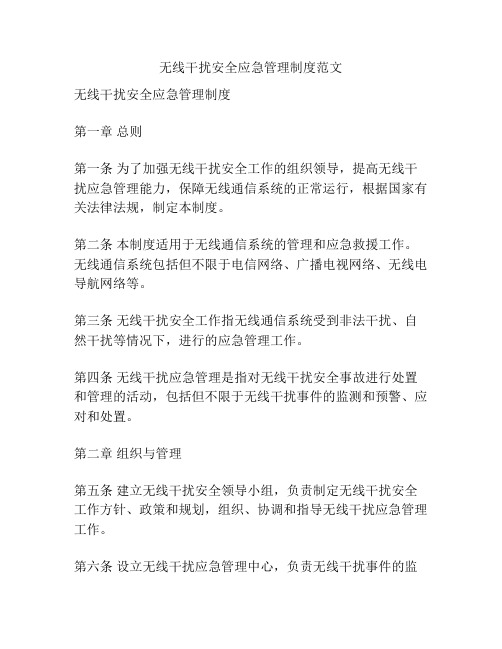 无线干扰安全应急管理制度范文