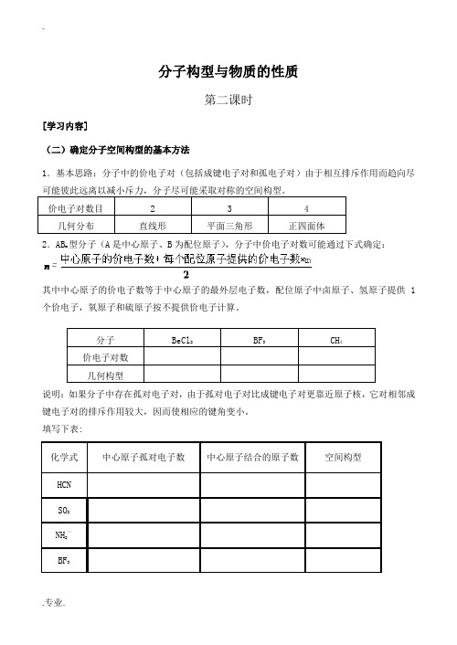 高中化学分子构型与物质的性质4苏教版选修三