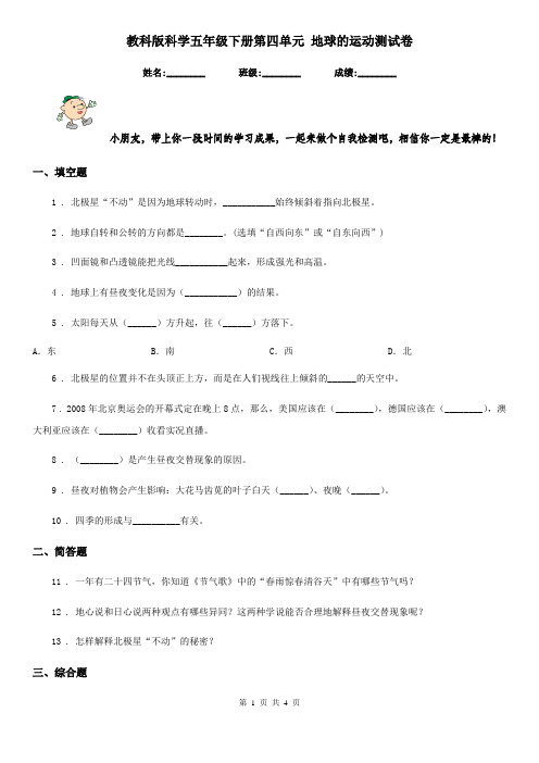 教科版科学五年级下册第四单元 地球的运动测试卷