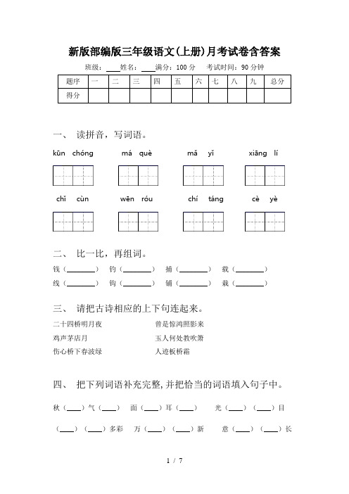 新版部编版三年级语文(上册)月考试卷含答案