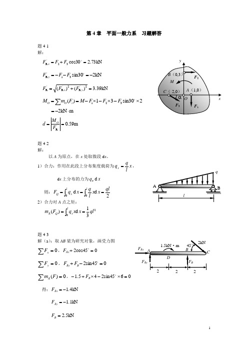 工程力学(高教第3版 陈位宫主编)习题解答：第4章 平面一般力系